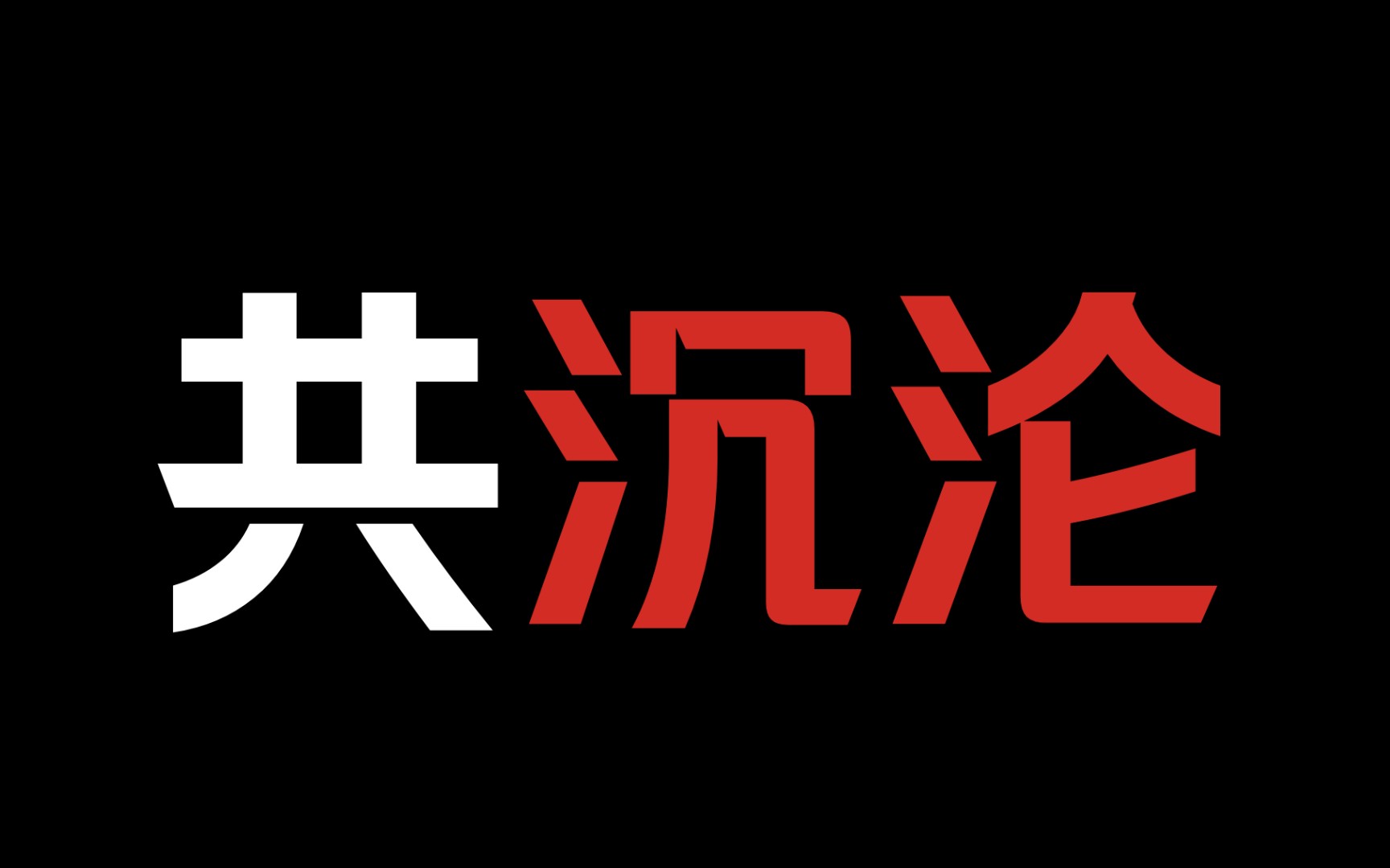 [图]【疯批受黑化攻】《越轨》毁了他，让他生不如死