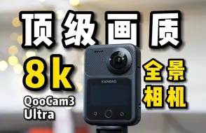 Video herunterladen: 8K！360° 全景拍摄？全新QooCam3 Ultra这次升级好大！