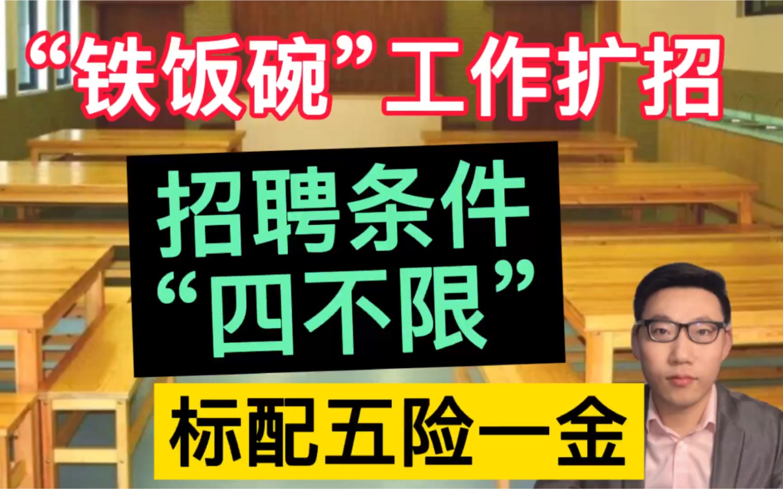 这个“铁饭碗”工作扩招,招聘条件“四不限”,标配五险一金!哔哩哔哩bilibili