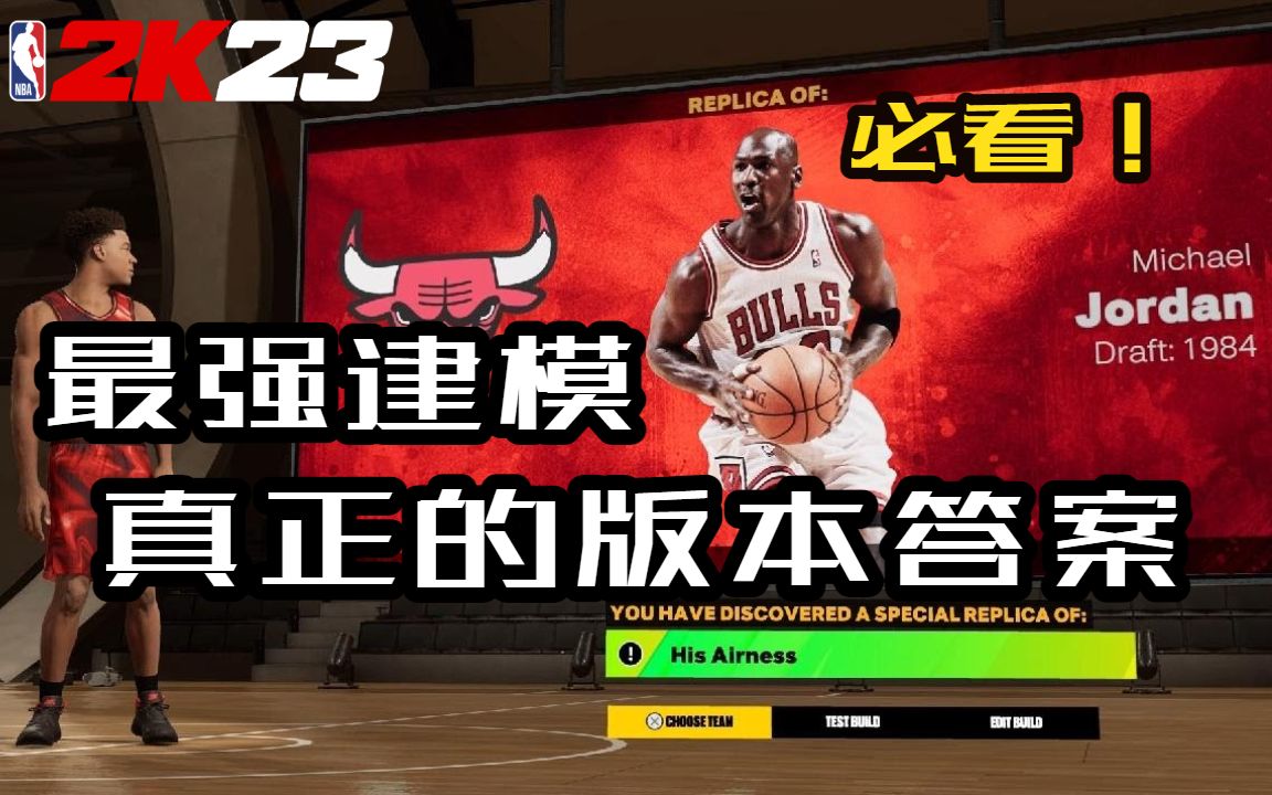 [图]NBA2K23版本答案 所有人都在用的全能战神 放心抄