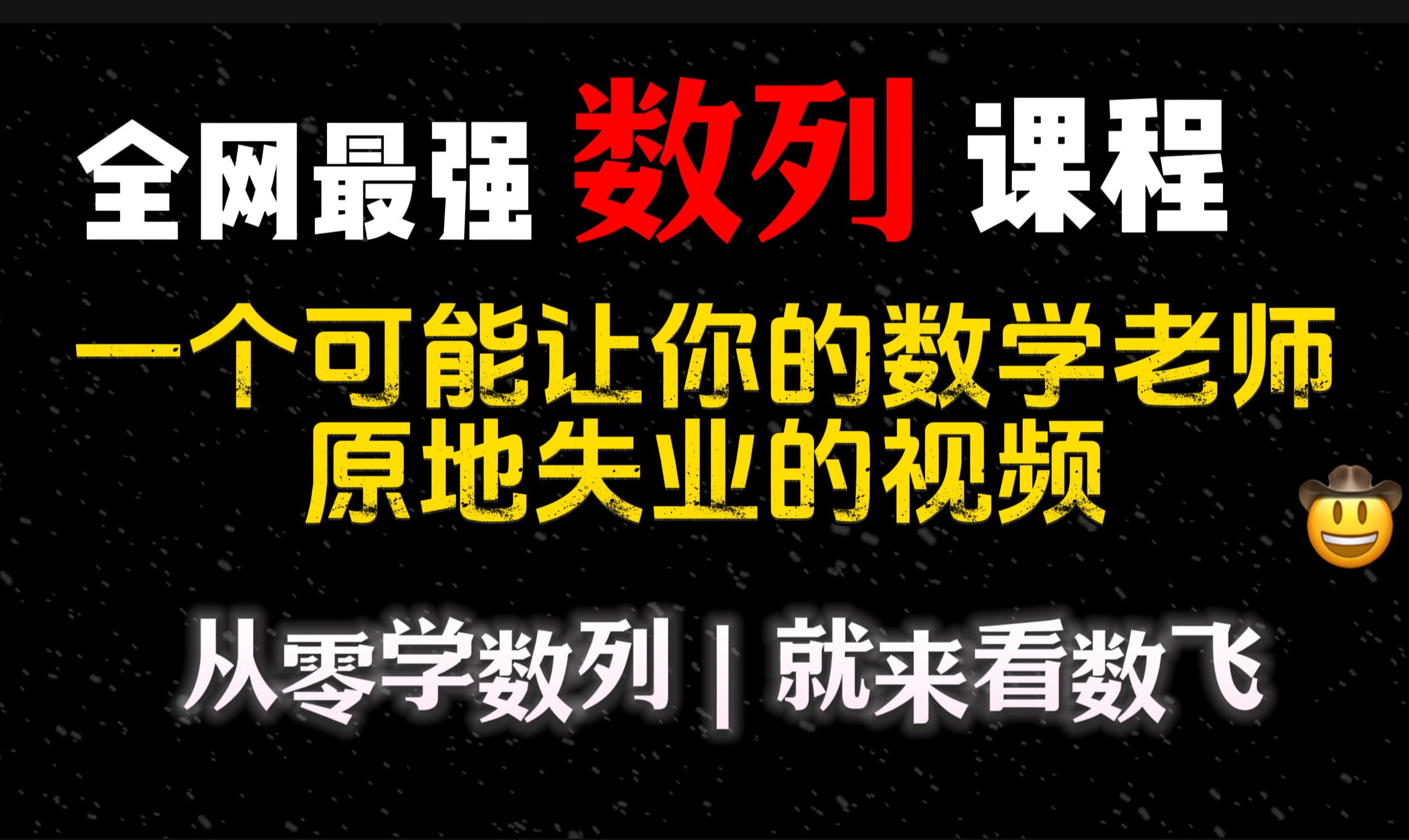 【数列系统课(含新定义)】全网最系统的免费数列课程已经诞生!从零学数列,正式开课!哔哩哔哩bilibili