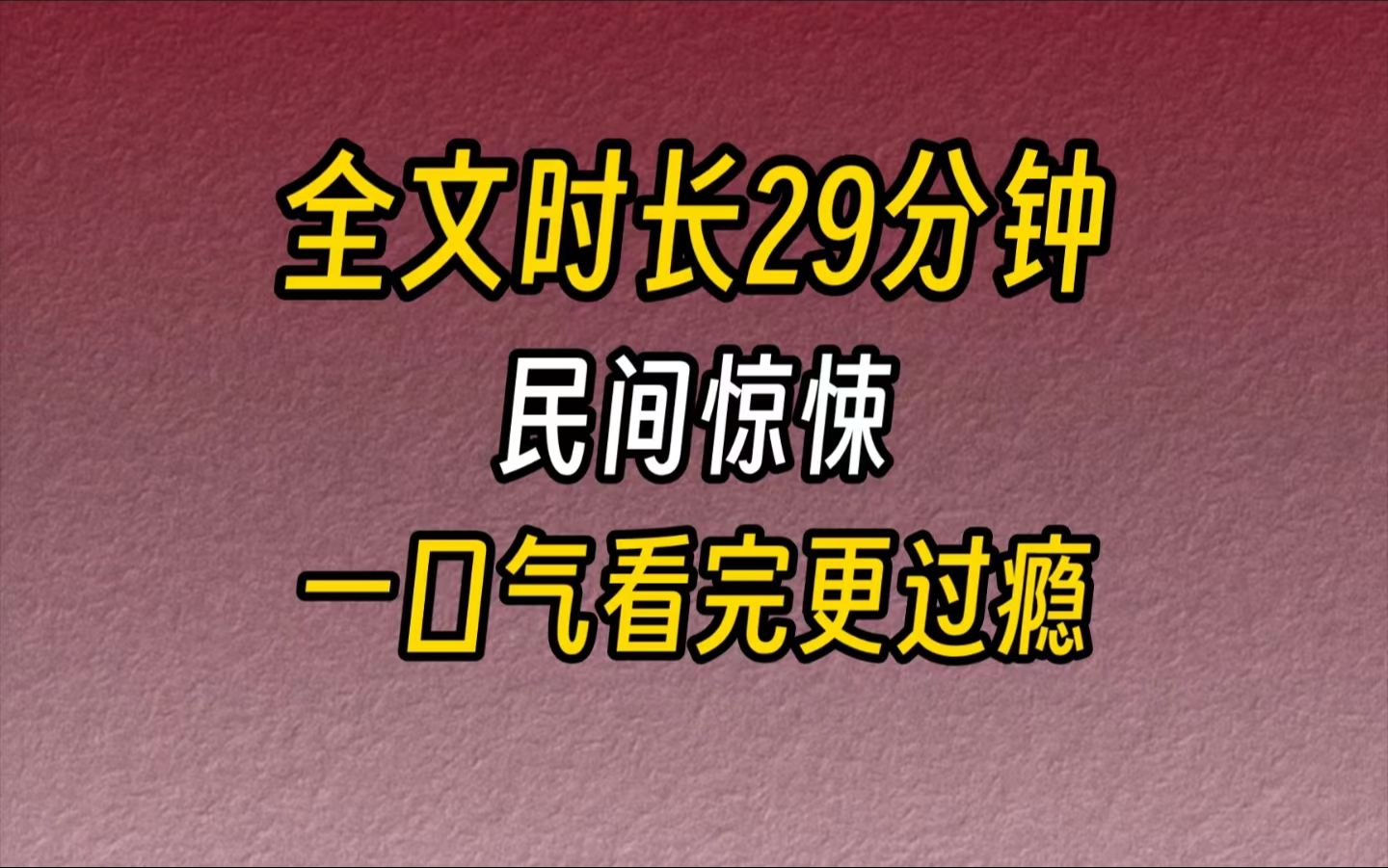 【完结文】民间惊悚早上醒来,我感觉心里堵得慌,就像失去了什么很重要的东西.快递员大妈破锣般的嗓子把我惊醒,我急忙跑出门去.爸妈和爷爷还有...