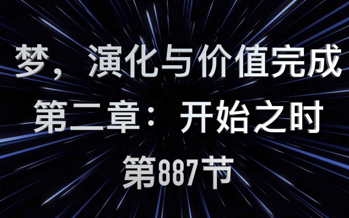 [图]Mike：赛斯书《梦，进化与价值完成》第二章 【开始之时】第 887节