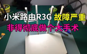 下载视频: 小米路由器3G故障严重，非得彻底做个大手术不可