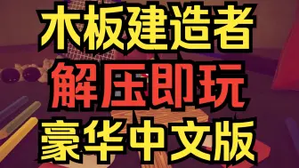 Download Video: 【木板建造者】 豪华中文版 解压即玩 免费 全DLC