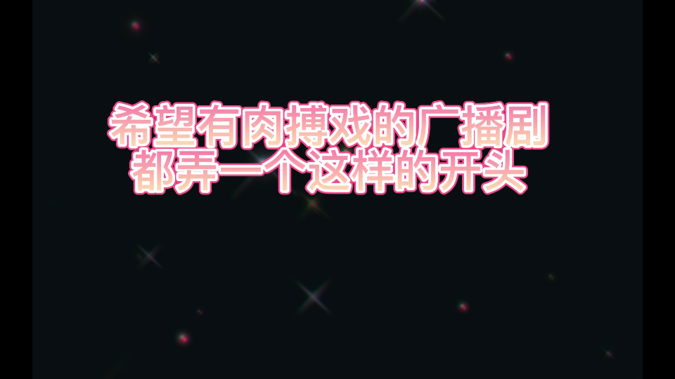 【高能广播剧 爱夜】肉搏戏的正确打开方式哔哩哔哩bilibili