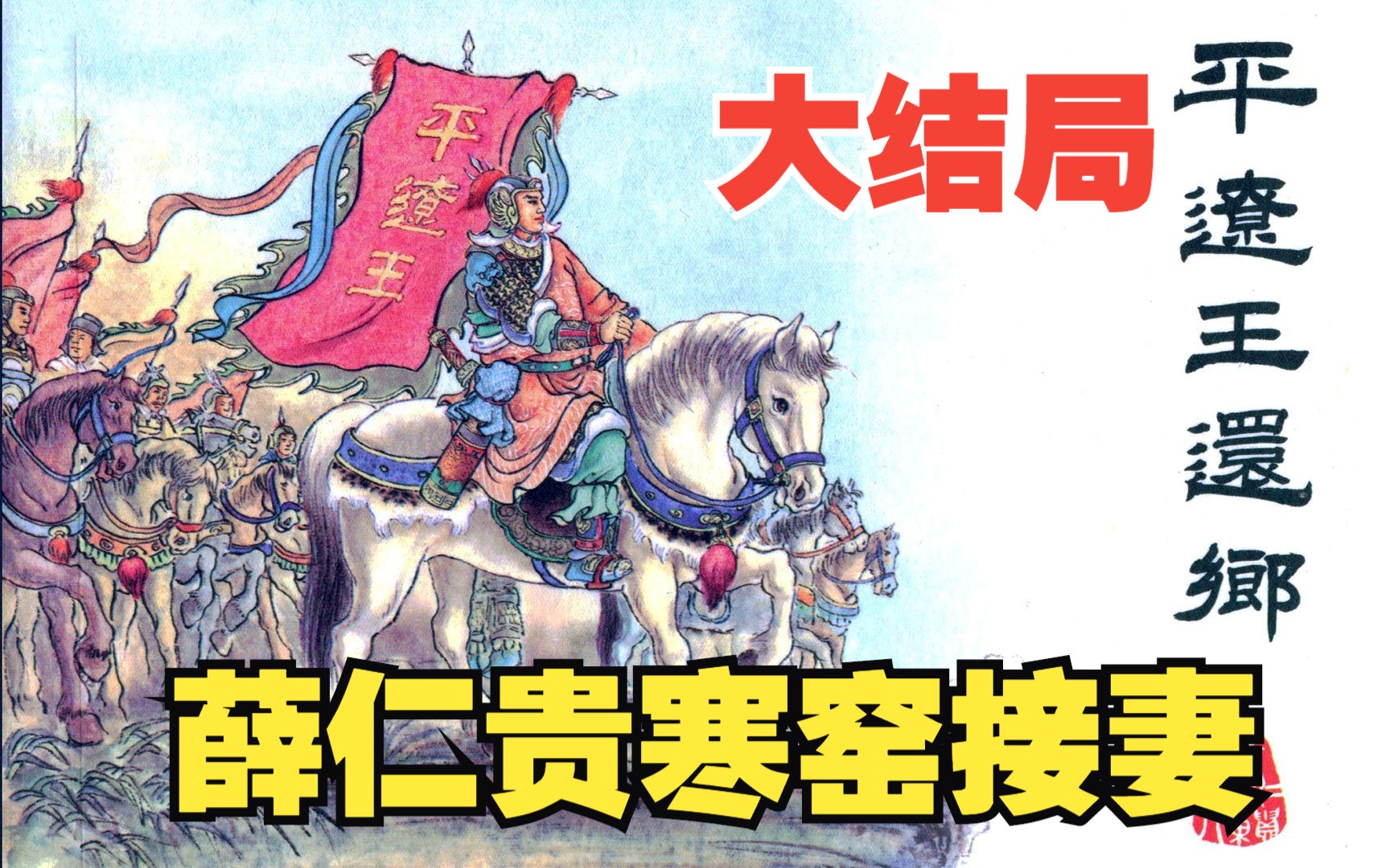 [图]薛仁贵征东大结局:12年后平辽王寒窑接妻儿，误射薛丁山伤心痛苦