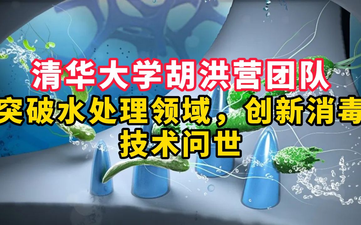 清华大学胡洪营团队突破水处理领域,创新消毒技术问世哔哩哔哩bilibili