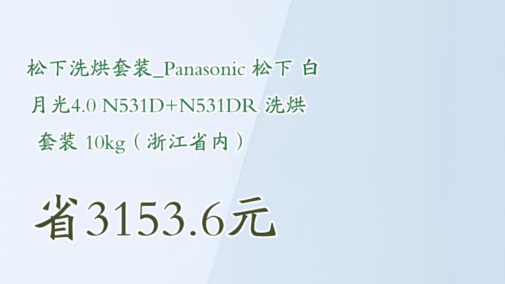 【省3153.6元】松下洗烘套装Panasonic 松下 白月光4.0 N531D+N531DR 洗烘套装 10kg(浙江省内)哔哩哔哩bilibili