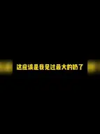 Download Video: 这是我见过最大的奶了!