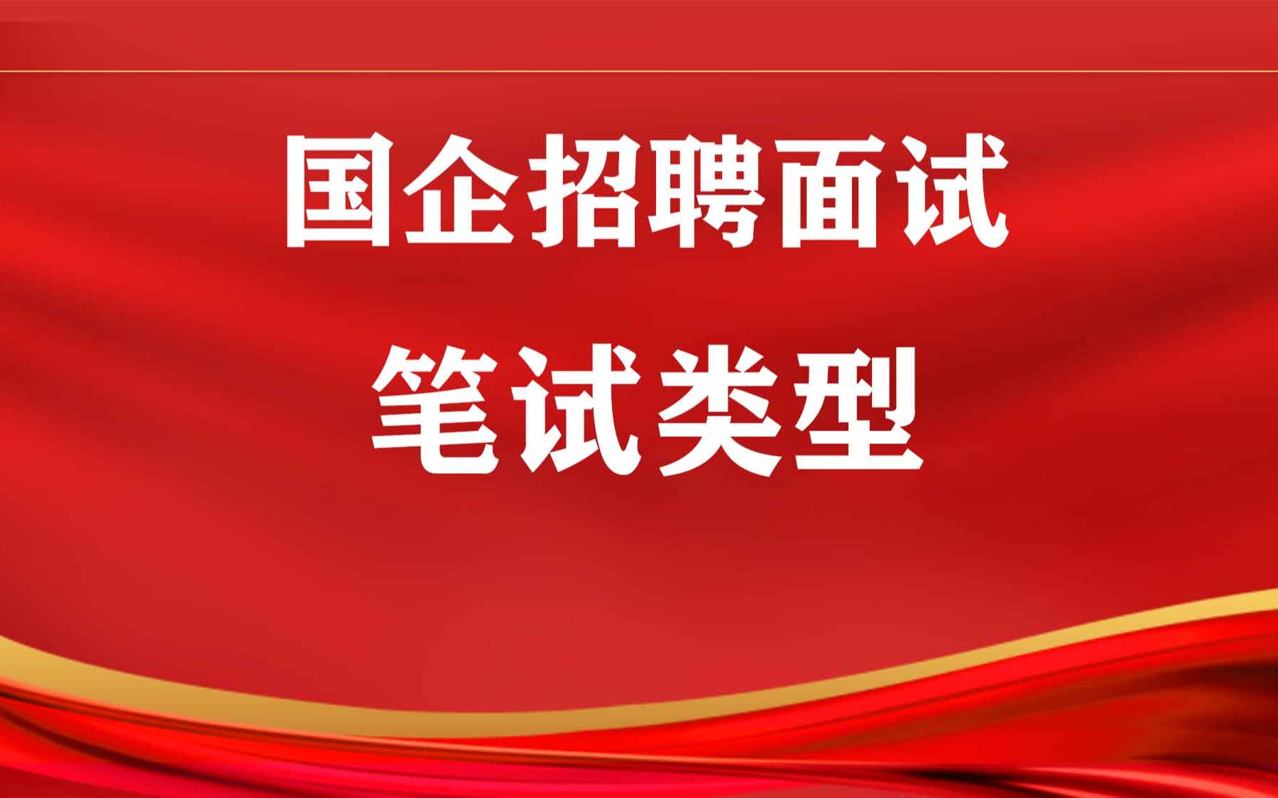 国企招聘笔试类型