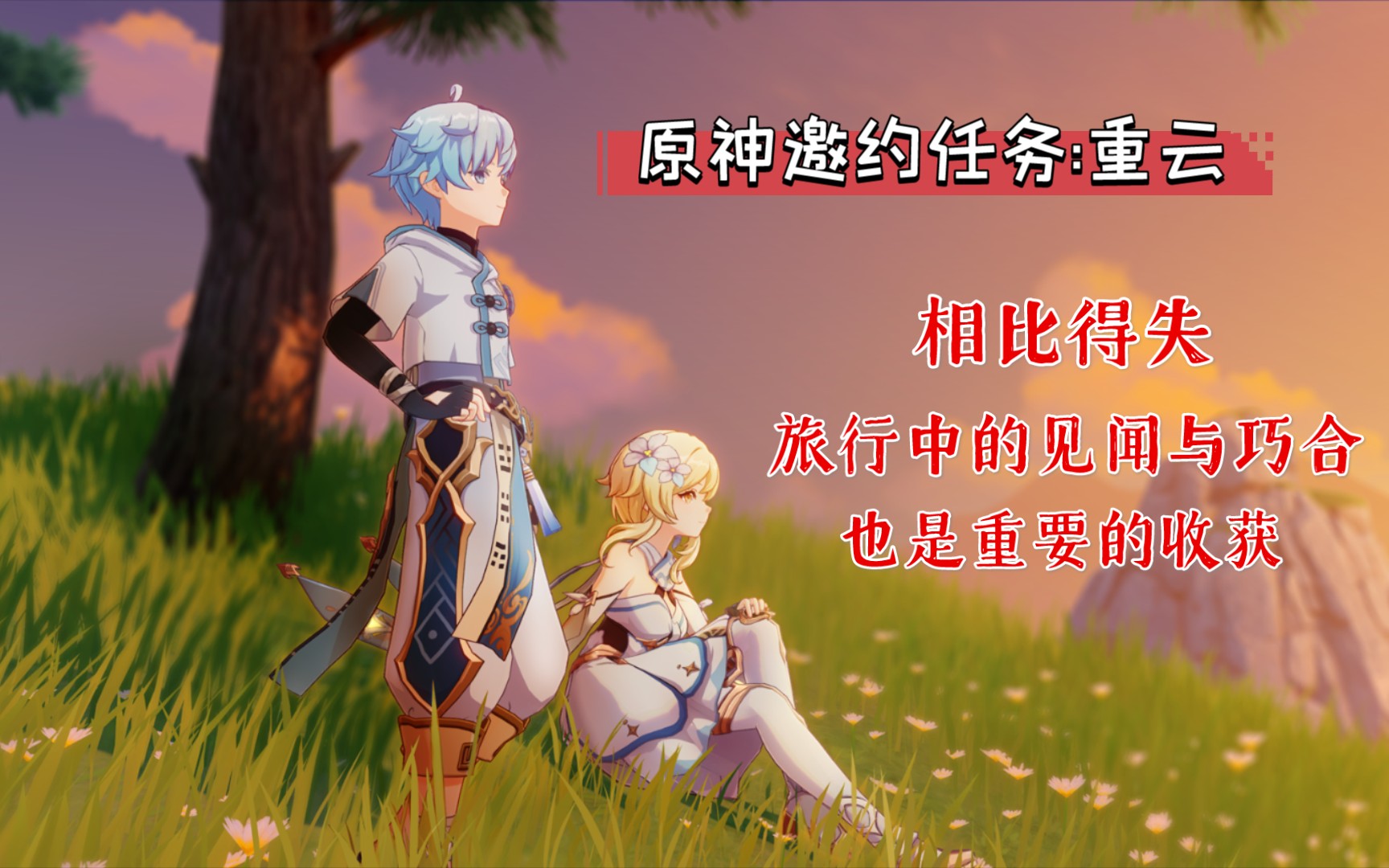 活动作品原神邀约任务重云