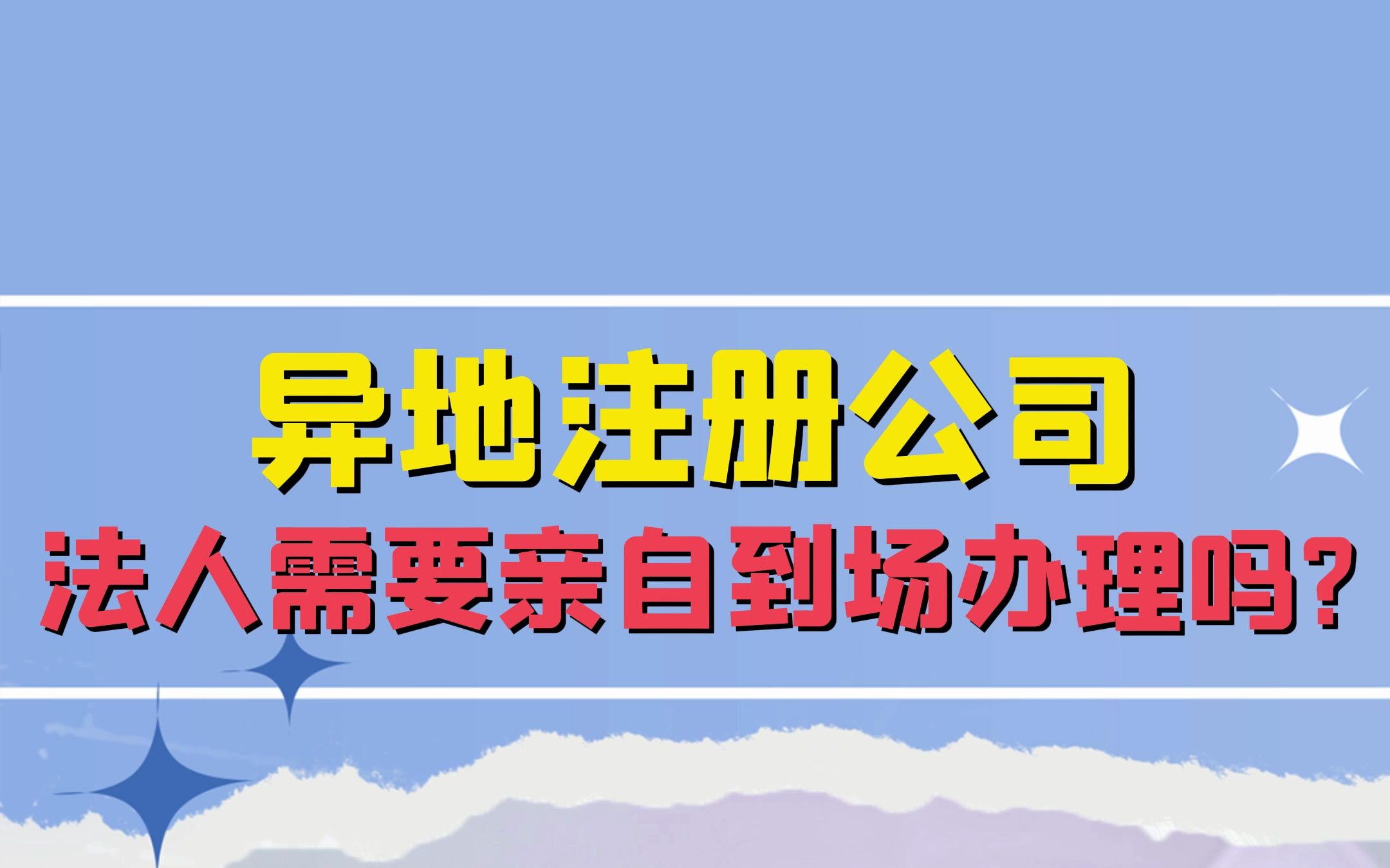 异地注册公司,法人需要亲自到场办理吗?哔哩哔哩bilibili