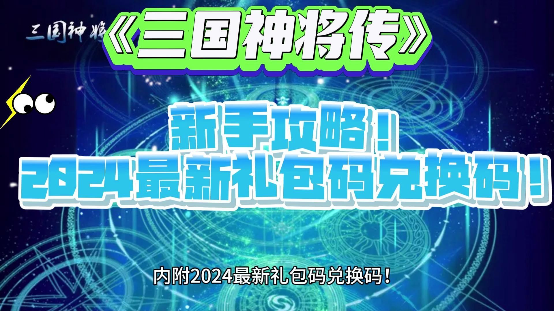 《三国神将传》新手攻略!内附2024最新礼包码兑换码!