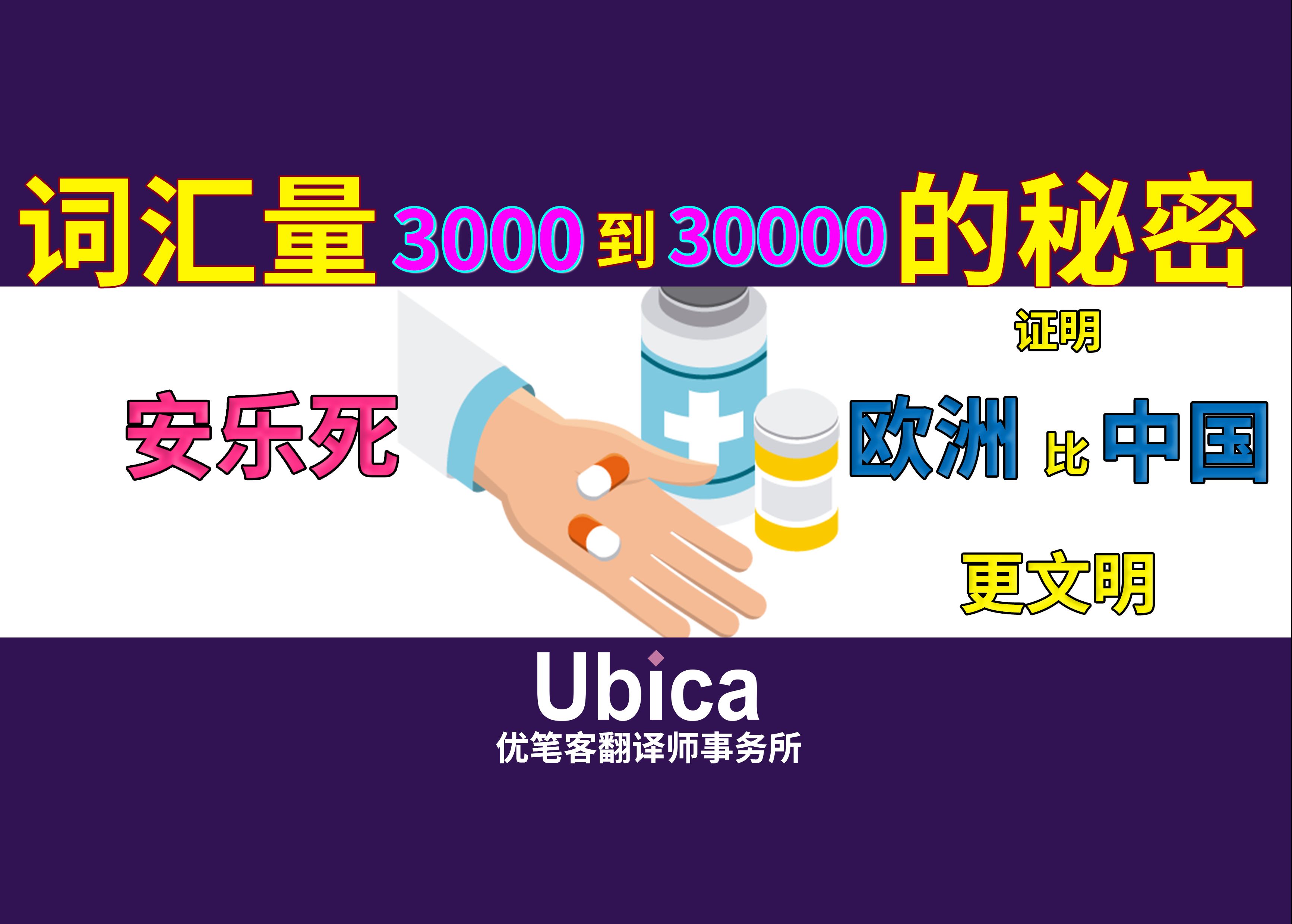 安乐死,这个英文单词就是在说欧洲比中国更文明哔哩哔哩bilibili