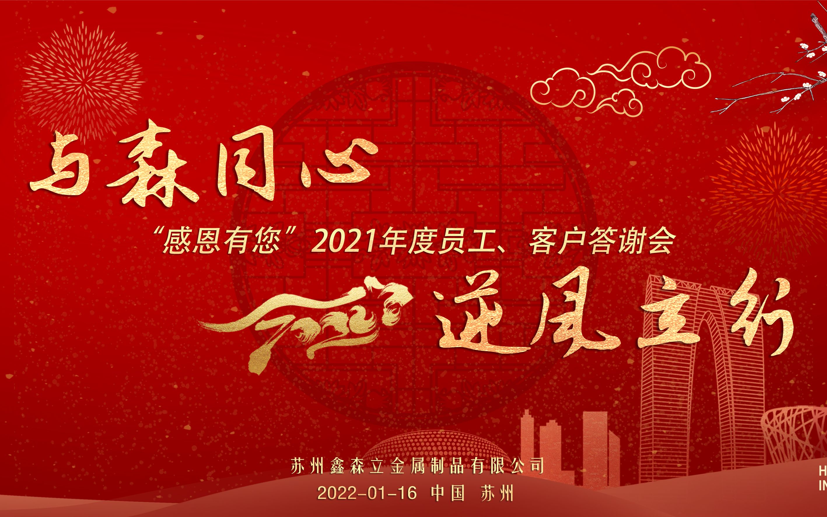 与森同心逆风立行感恩有你2021年度员工客户答谢会