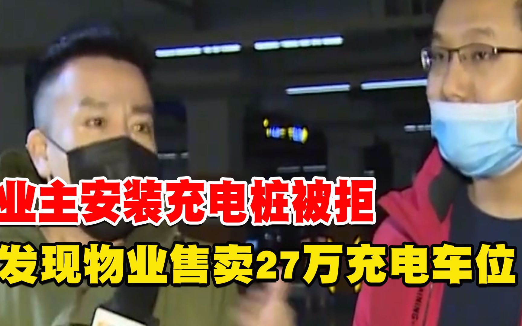 业主安装充电桩被拒,发现物业售卖27万充电车位:凭啥你能安?哔哩哔哩bilibili