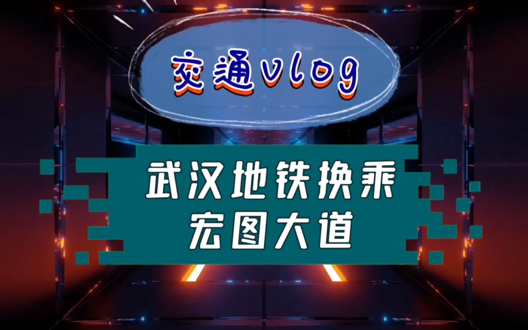 【交通vlog】武汉地铁换乘之宏图大道哔哩哔哩bilibili