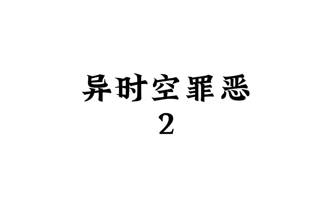 《异时空罪恶》知乎推文(续集)哔哩哔哩bilibili