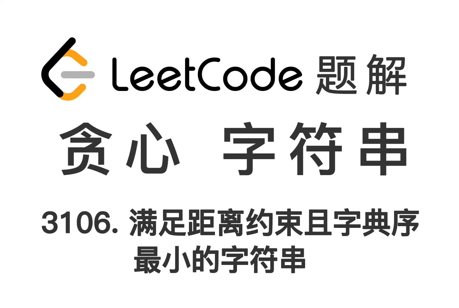 3106. 满足距离约束且字典序最小的字符串 Lexicographically Smallest String 力扣 LeetCode 题解哔哩哔哩bilibili