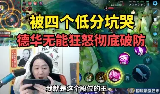 Download Video: 被四个低分坑哭，德华无能咆哮彻底破防