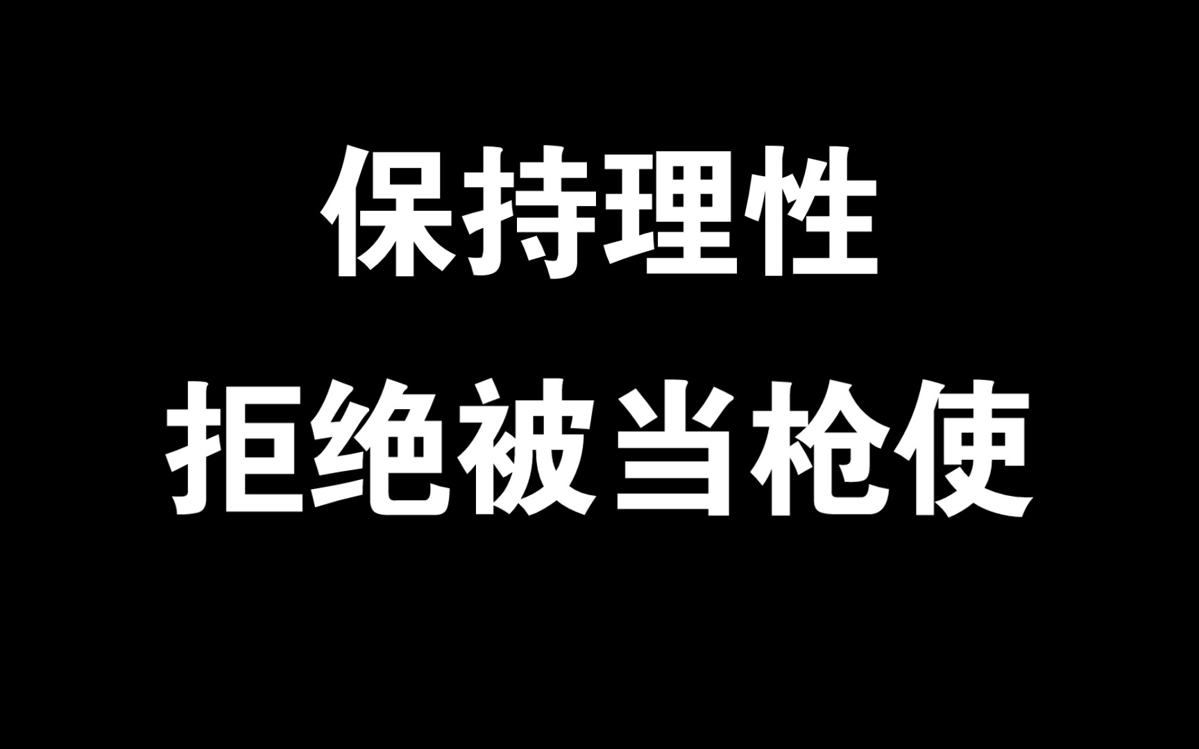 [图]拒绝被当枪使，理性看待助学金事件，谨防舆论办案