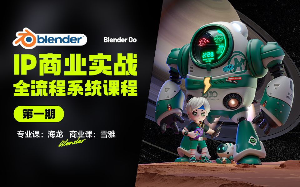 Blender【IP设计全流程商业实战课】它来了哔哩哔哩bilibili