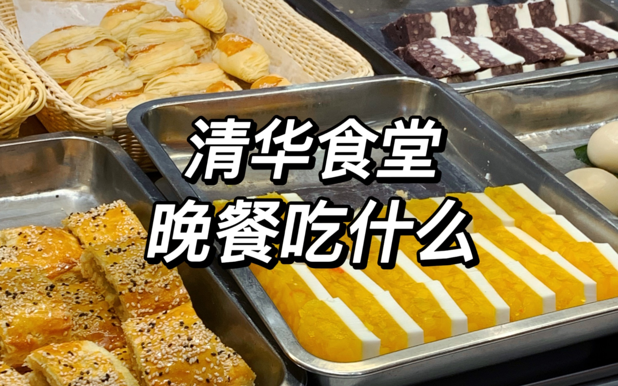 清华食堂第6期 香茅草烤鸡 蔓越莓酥哔哩哔哩bilibili