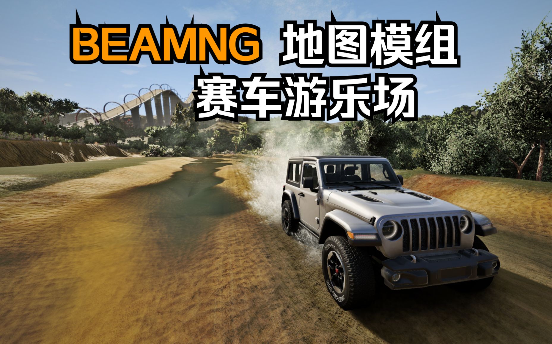 beamng地图模组-赛车游乐场