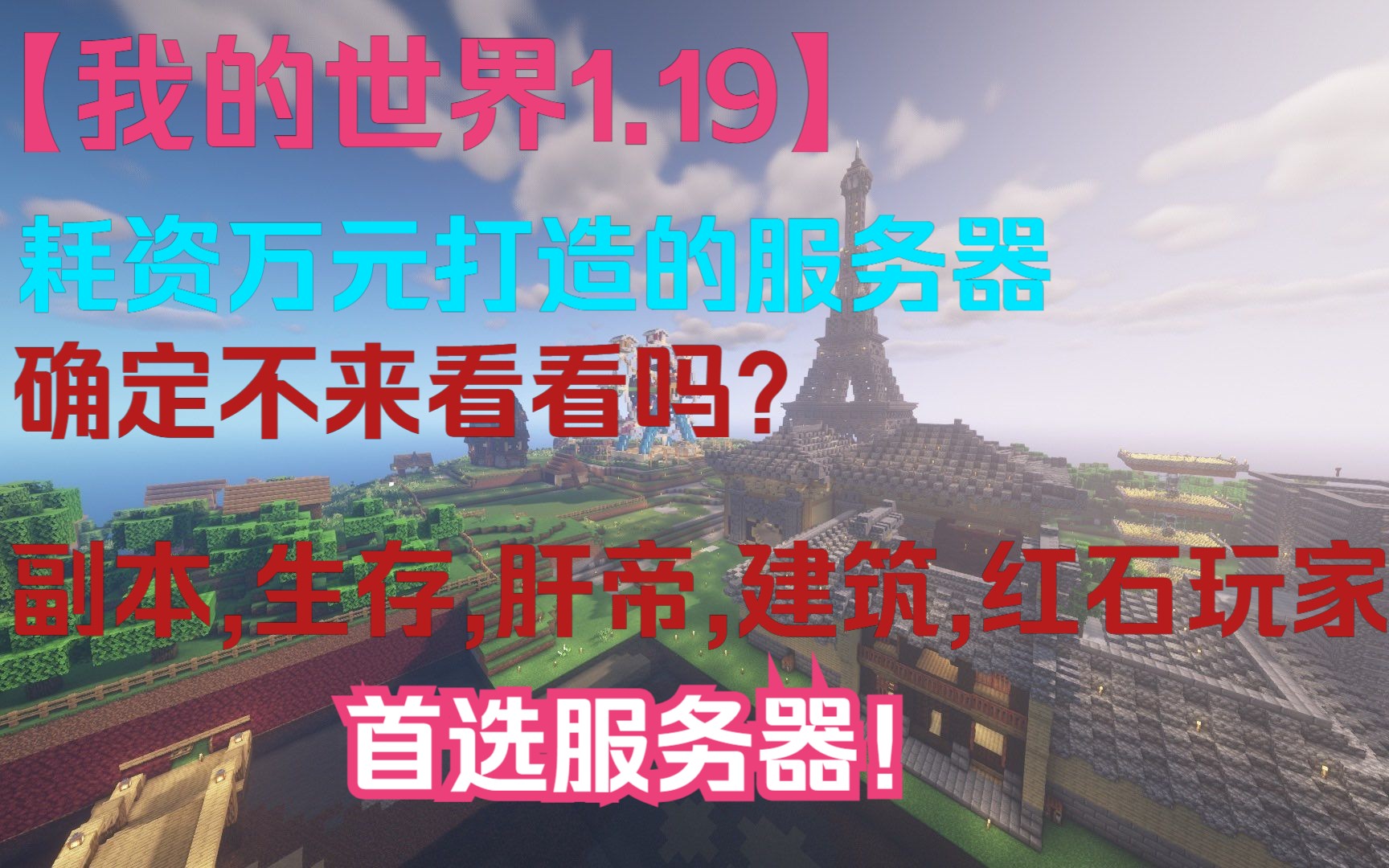 耗资万元,耗时半年只为打造国内优质玩家社区服务器,不删档不跑路,服务器稳定运行六个月,打造高质量玩家社区!哔哩哔哩bilibili我的世界