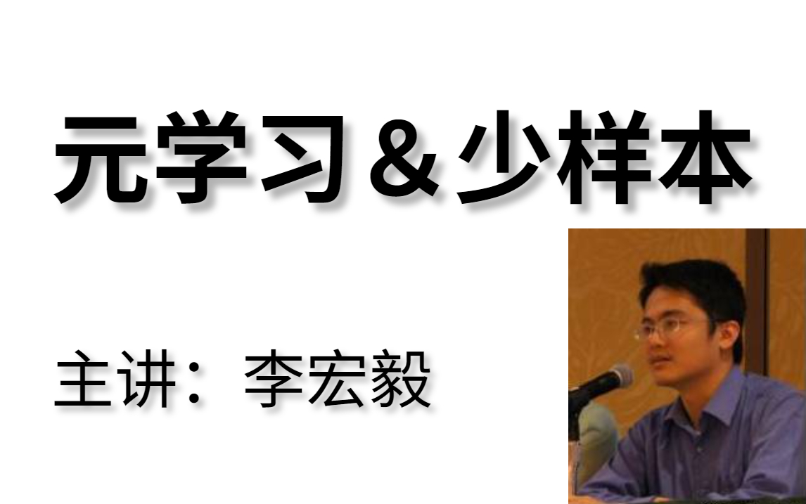 【李宏毅机器学习】元学习&少样本究竟是个什么鬼?16集全!哔哩哔哩bilibili