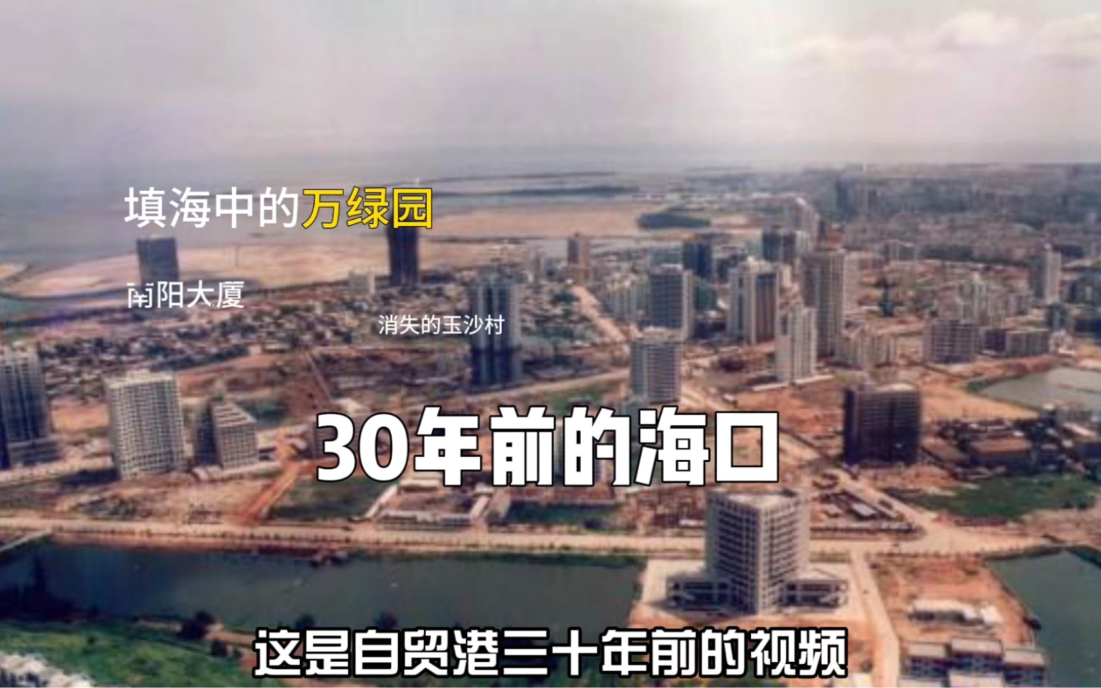 30年前的中国,海南海口老照片,海口万绿园是怎么来的,海口体育馆是怎么没的!哔哩哔哩bilibili