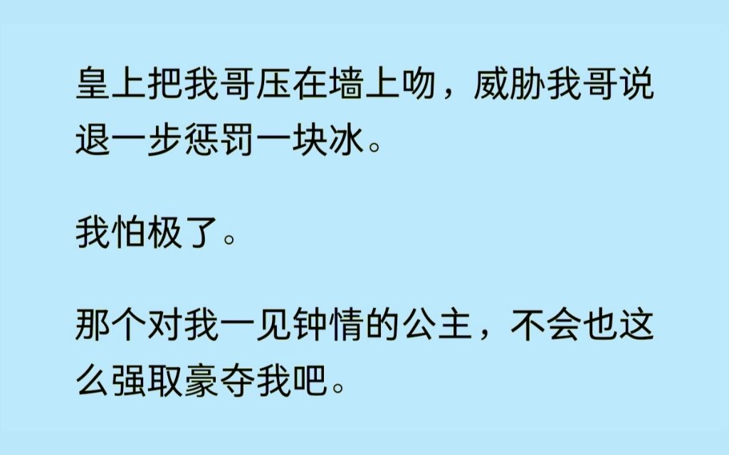 (双男主+双女主)皇帝把我哥压在墙上吻,威胁他退一步惩罚一块冰,我怕极了,我刚调戏的公主不会也这么对我吧......哔哩哔哩bilibili