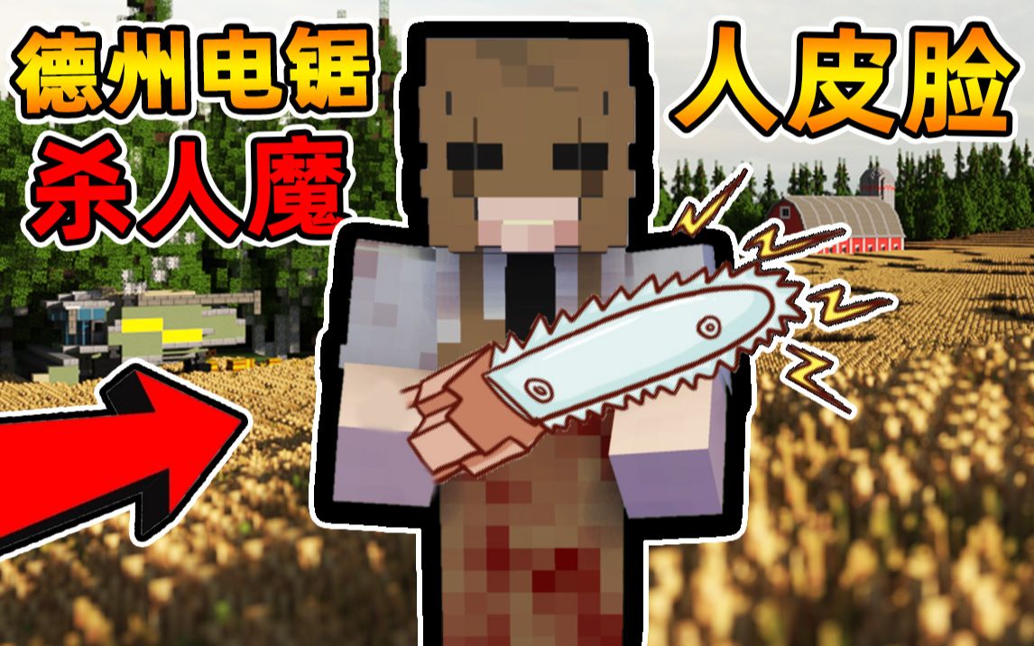 [图]Minecraft【恐怖德州电锯杀人狂!!】人肉蛋糕的盛宴...一家子都是恶魔，把我监禁在地下室，折磨我!!【恐怖地图】