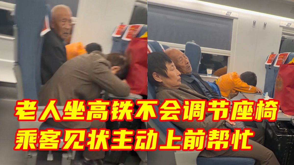 老人坐高铁不会调节座椅，只能一直坐得笔直。一旁年轻乘客见状，主动上前帮忙。网友：镜头一转，这一幕让人心里暖暖的！