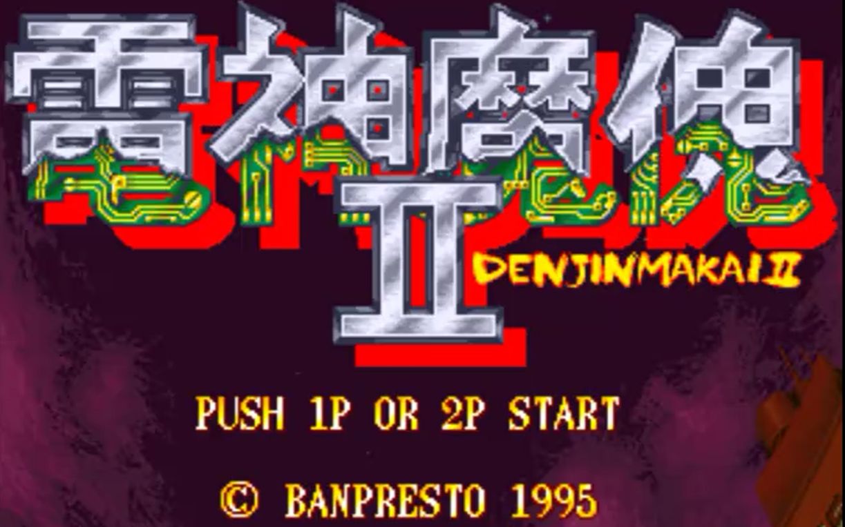 pf游戏 电精2乐百氏版 全屏攻击