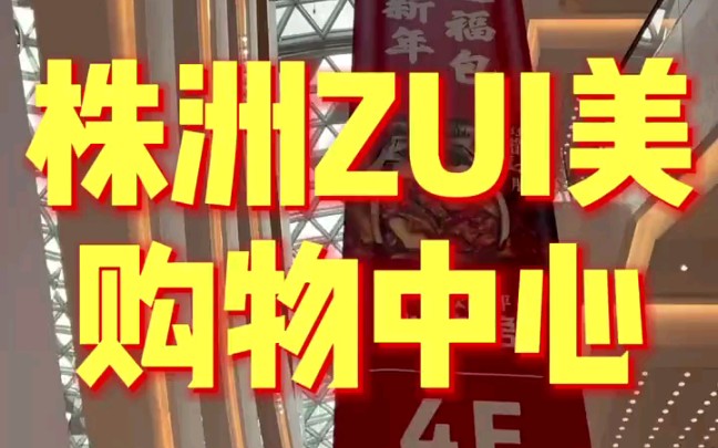 株洲最美购物中心 湖南首家苏宁影城,你来逛过吗?哔哩哔哩bilibili