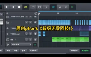 下载视频: 自创phonk新曲!《超级无敌阿枝!》（名字是我的一个好朋友的名字，整活所以用上了）已经发布到网易云