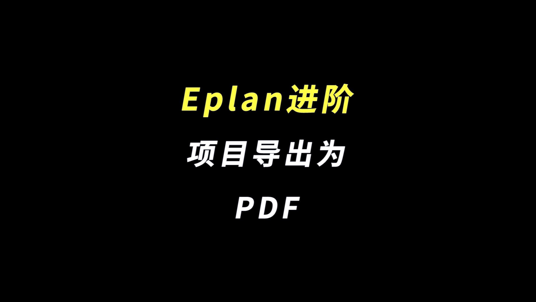 Eplan小技巧 | 项目导出为PDF方法哔哩哔哩bilibili