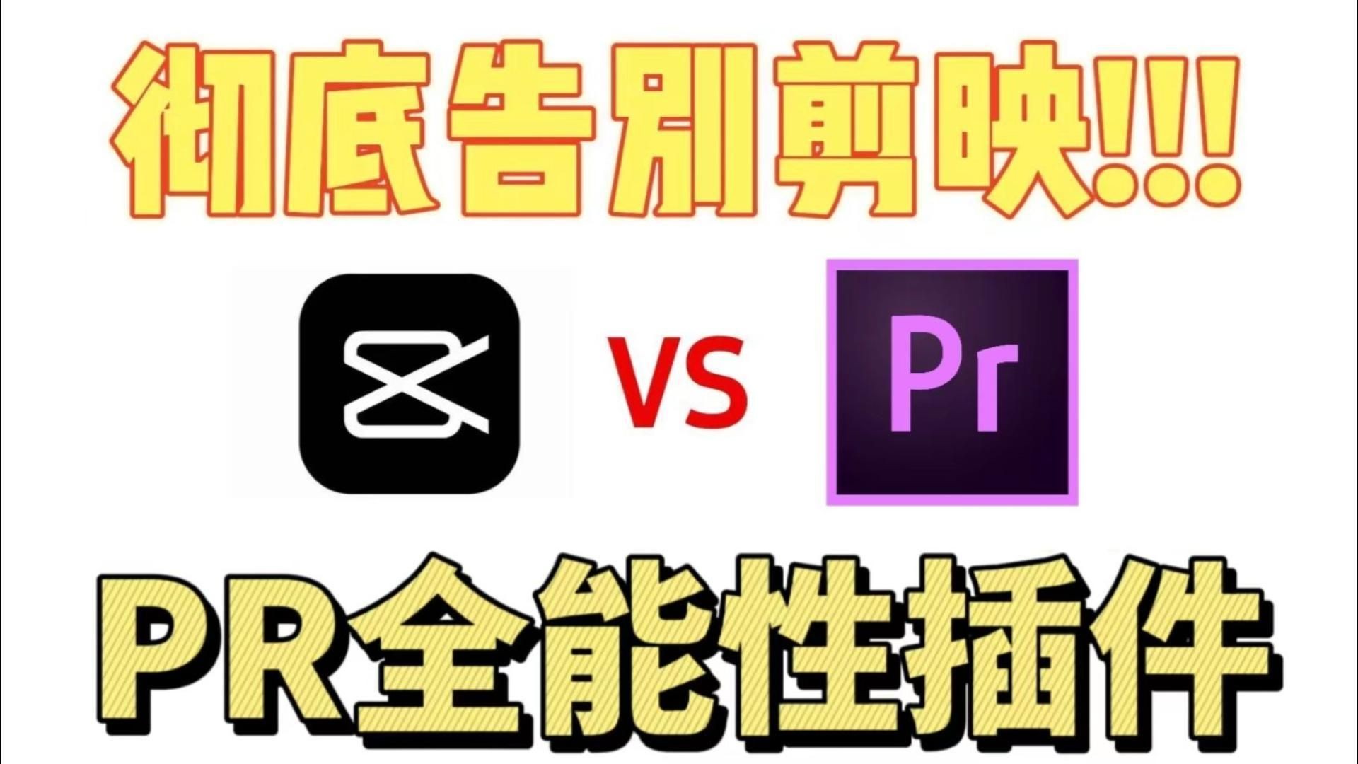 【pr全能插件】仅需一个插件完胜剪映素材库!2024pr革命性插件来啦!