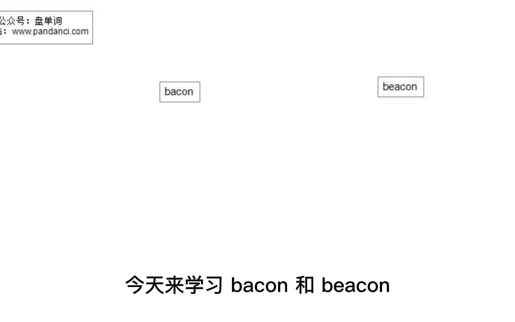 [图]记忆单词 bacon 和 beacon