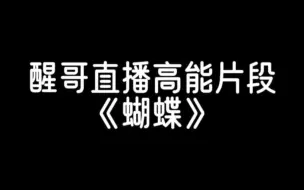 Download Video: 醒哥直播高能片段《蝴蝶》