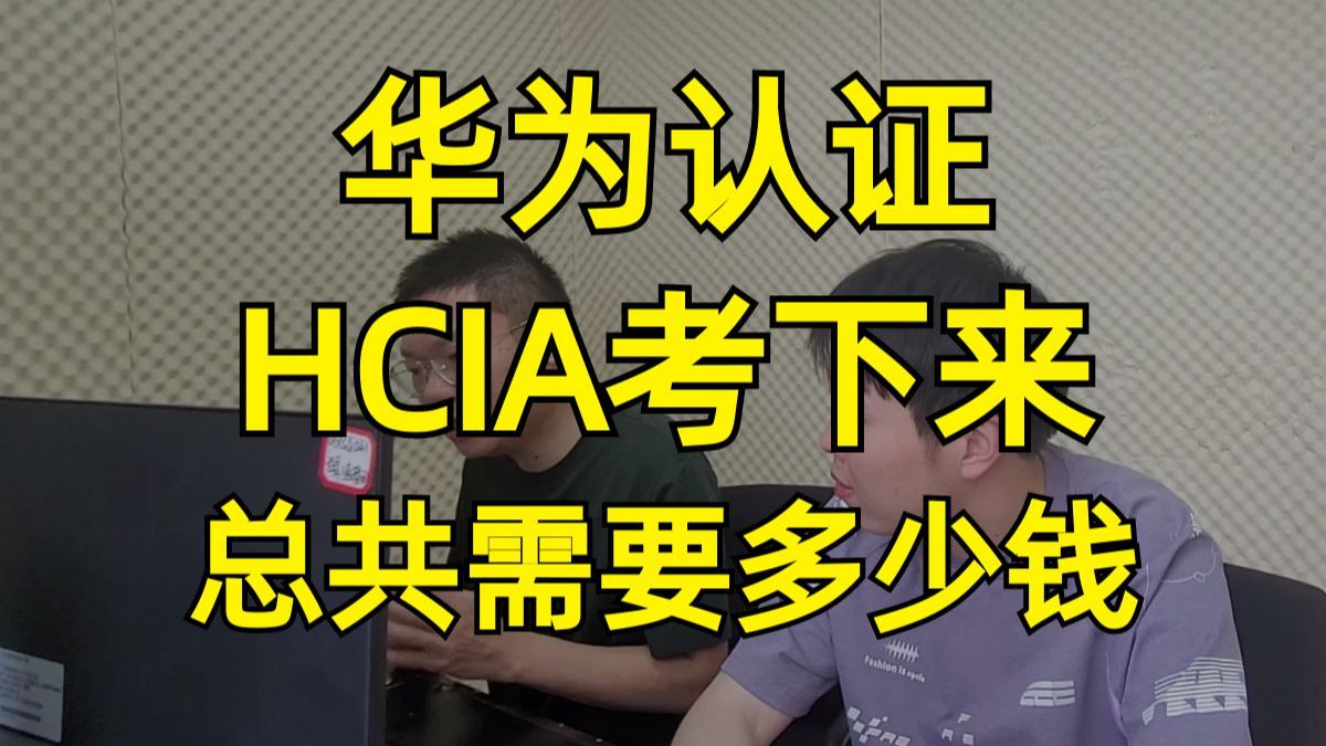 华为认证HCIA考下来,总共需要多少钱?【百哥讲网络】