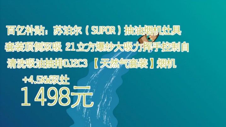 【1498元】 百亿补贴:苏泊尔(SUPOR)抽油烟机灶具套装顶侧双吸 21立方爆炒大吸力挥手控制自清洗吸油抽排DJ2C3 【天然气套装】烟机+4.5KW双灶...