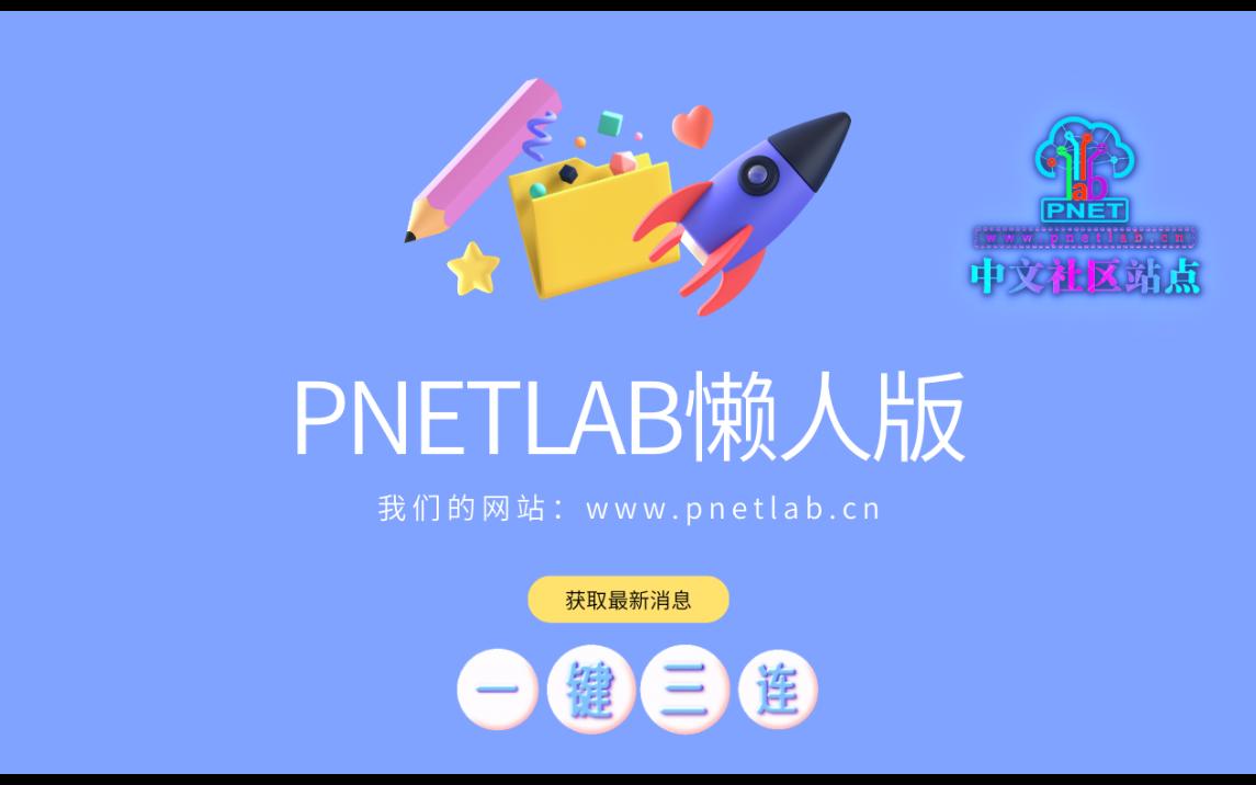 PNETLAB模拟器中文社区懒人版哔哩哔哩bilibili