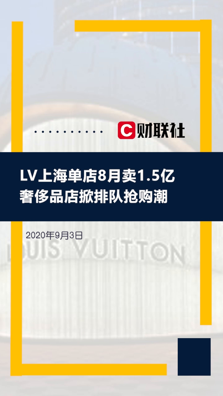 LV上海单店8月卖1.5亿,奢侈品店掀排队抢购潮哔哩哔哩bilibili