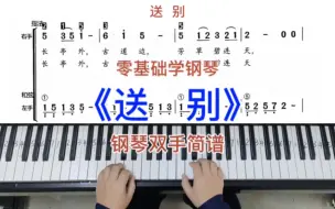 Download Video: 零基础学钢琴《送别》，钢琴双手弹奏，简谱教学。