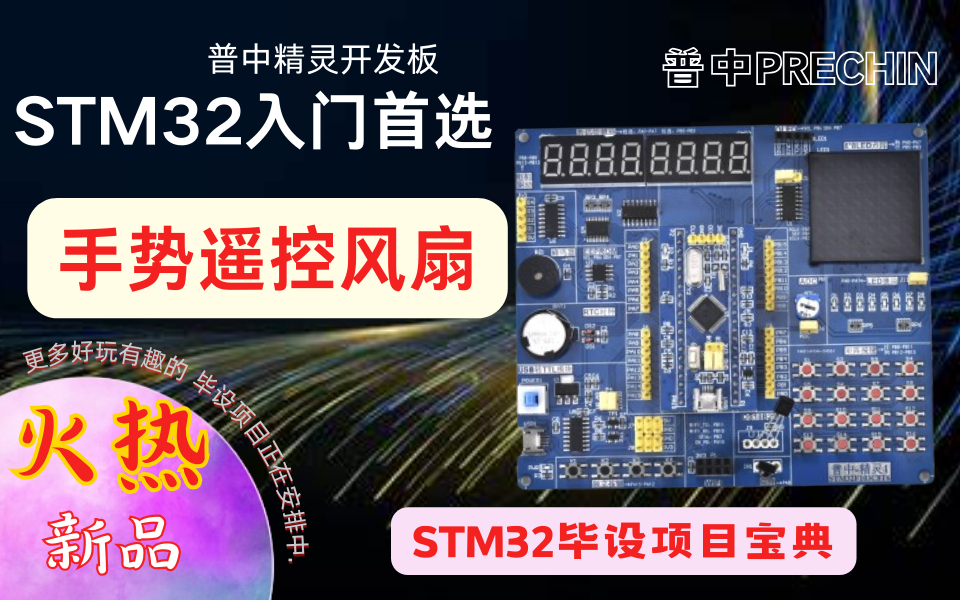 28【普中STM32F103】【精灵】【毕设项目】手势遥控风扇哔哩哔哩bilibili