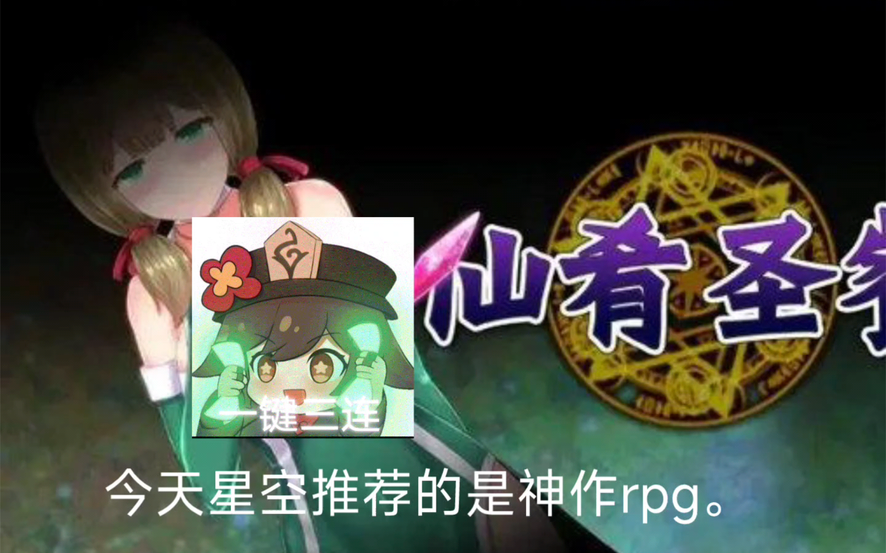 [图]【安卓】神作rpg 仙肴圣餐 永生之物