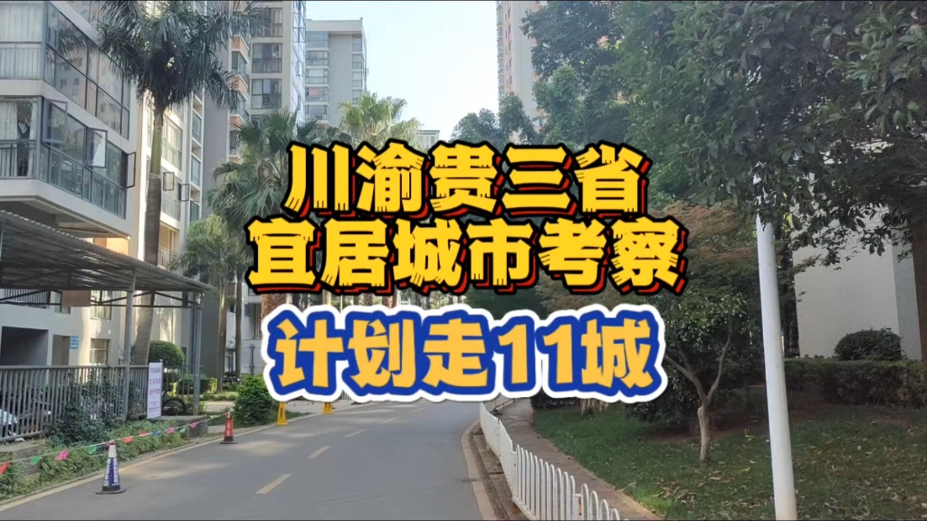 【预告】下周出发考察川渝贵三省宜居城市,顺带海查150城资料哔哩哔哩bilibili